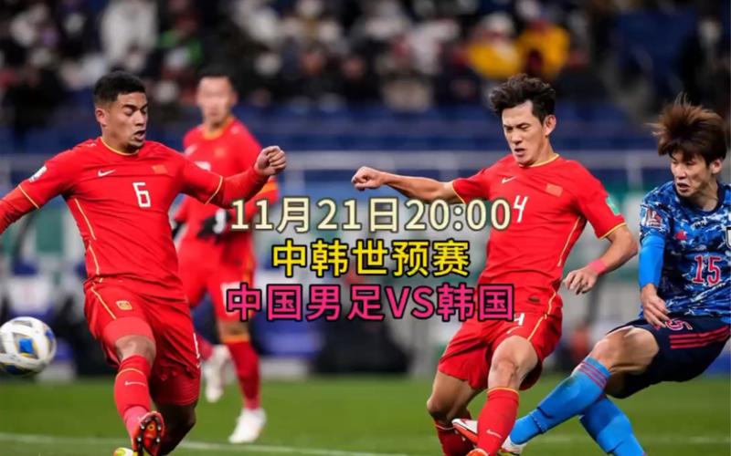 中国对韩国比赛现场直播