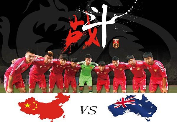 澳大利亚vs中国队海报