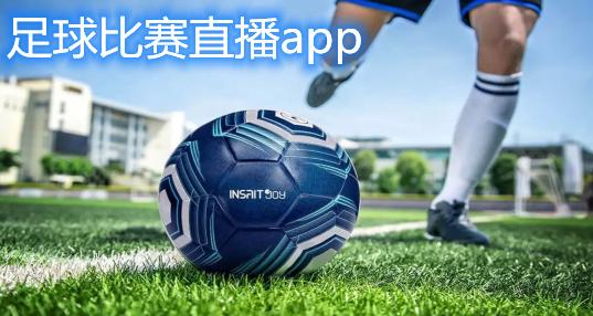 足球转播app